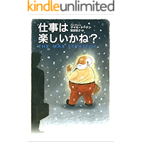 仕事は楽しいかね？ (きこ書房)