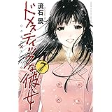 ドメスティックな彼女（７） (週刊少年マガジンコミックス)