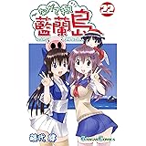 ながされて藍蘭島 22巻 (デジタル版ガンガンコミックス)