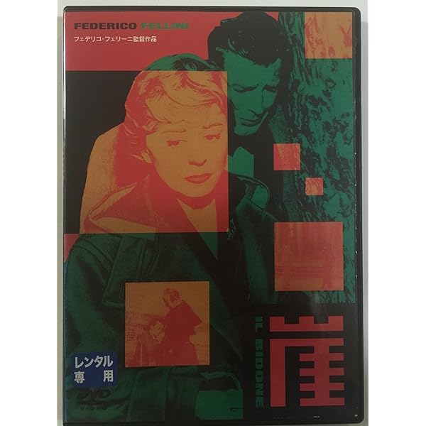 ☆DVD新品☆ カビリアの夜 ジュリエッタ・マシーナ フランソワ・ペリエ, フェ Amazon.co.jp: カビリアの夜 完全版 [DVD] : ジュリエッタ