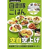 やっぱり食べたい! 自衛隊ごはん (イカロス・ムック)