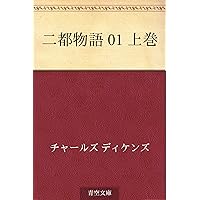 二都物語 上巻 二都物語（上） (光文社古典新訳文庫) | ディケンズ, 池 央耿