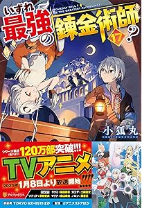 Amazon.co.jp: いずれ最強の錬金術師? (18) : 小狐丸: 本