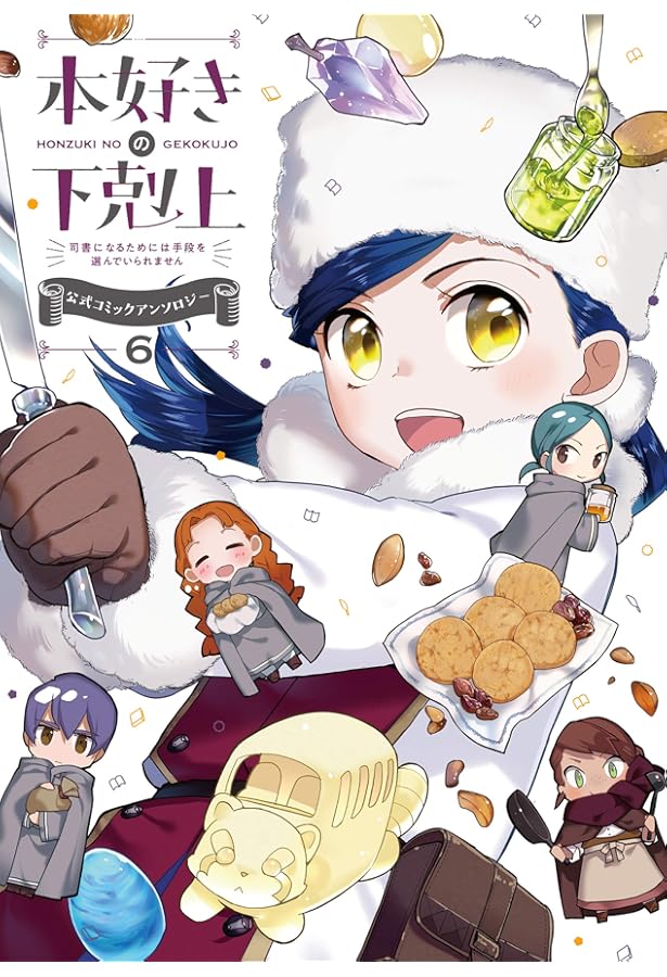 本好きの下剋上~司書になるためには手段を選んでいられません~ 公式