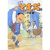 団地ともお (7) (ビッグコミックス)