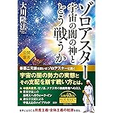 ゾロアスター 宇宙の闇の神とどう戦うか (OR BOOKS)