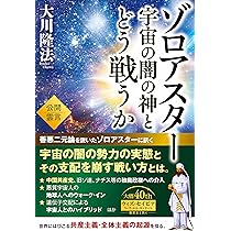 ゾロアスター 宇宙の闇の神とどう戦うか (OR BOOKS) | 大川 隆法
