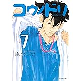 コウノドリ（７） (モーニングコミックス)