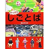 やっぱり・しごとば (しごとばシリーズ 6)