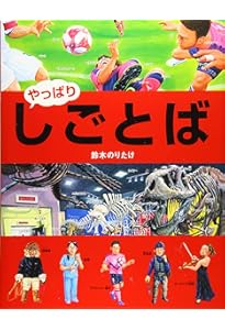 Amazon.co.jp: しごとば : 鈴木 のりたけ: 本
