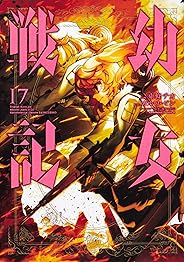 幼女戦記 (17) (角川コミックス・エース)