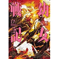 幼女戦記コミック1〜16 Amazon.co.jp: 幼女戦記(16) (角川コミックス・エース) 電子書籍
