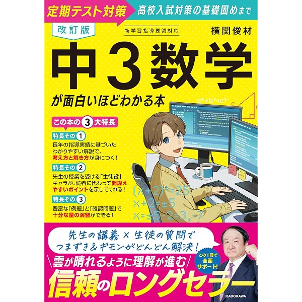 改訂版 中1数学が面白いほどわかる本 | 横関 俊材 |本 | 通販 | Amazon