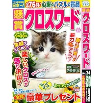 懸賞クロスワード 34 (SUN-MAGAZINE MOOK) | マガジン・マガジン |本