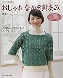 おしゃれなかぎ針あみ 秋冬6 M・L・フリーサイズで編む (Let’s Knit series)