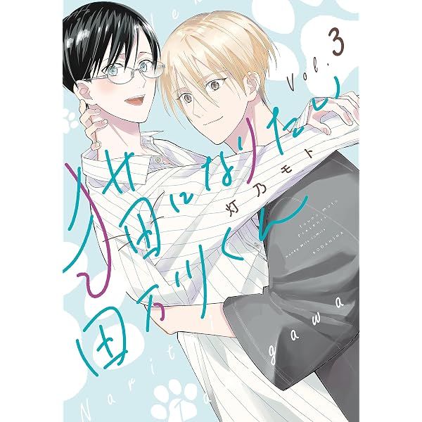 Amazon.co.jp: 猫になりたい田万川くん（1） (ハニーミルクコミックス