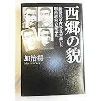 明治秘史 西郷隆盛暗殺事件　日高節　正誤表付き　函　初版　書き込み無し本文良 明治秘史 西郷隆盛暗殺事件 日高節 正誤表付き 函 初版 書き込み無し