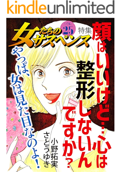 女たちのサスペンス Vol 25 顔はいいけど 心は整形しないんですか 家庭サスペンス 甲斐今日子 小野拓実 大川みゆき 神崎ゆりか さとうゆき 牧村しのぶ 川端みどり 上野すばる 女性マンガ Kindleストア Amazon