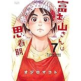 富士山さんは思春期 ： 7 (アクションコミックス)