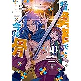 昔勇者で今は骨(4)【電子限定特典ペーパー付き】 (RYU COMICS)