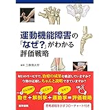 運動機能障害の「なぜ?」がわかる評価戦略