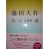 池田大作名言100選