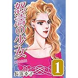 怒濤の少女 ORIGIN (1)