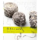 手紡ぎnote 糸のデザイン200パターン~Spinning Yarn