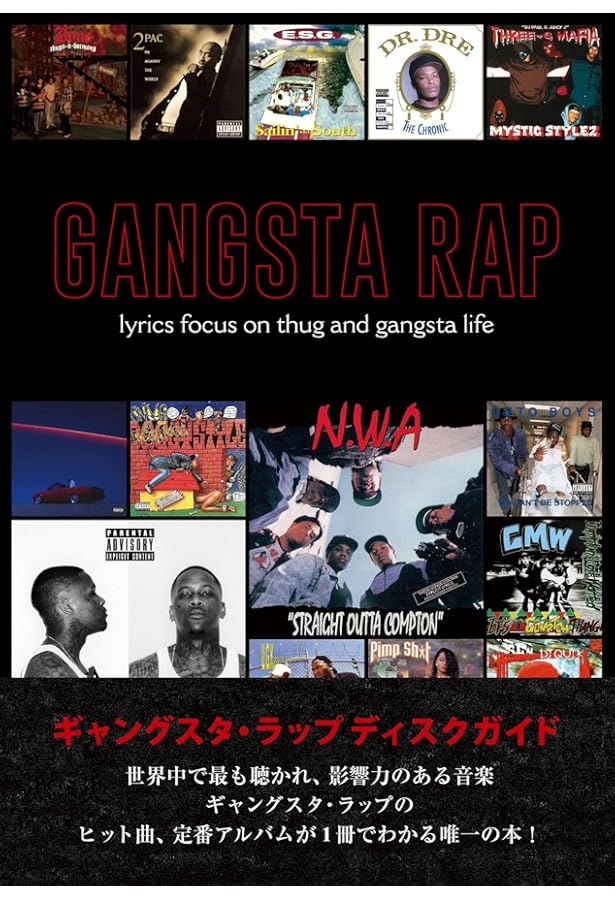 Amazon.co.jp: ギャングスタラップカセットの世界 (ele-king books
