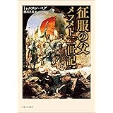 征服の父 メフメト二世記