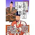 足利義輝と三好一族 (中世武士選書45巻)