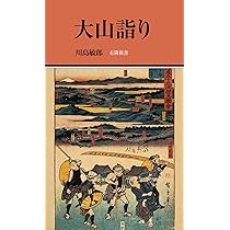 【中古本】相州大山信仰の底流 : 通史・縁起・霊験譚・旅日記などを介して 大山詣り (有隣新書79) | 川島 敏郎 |本 | 通販 | Amazon