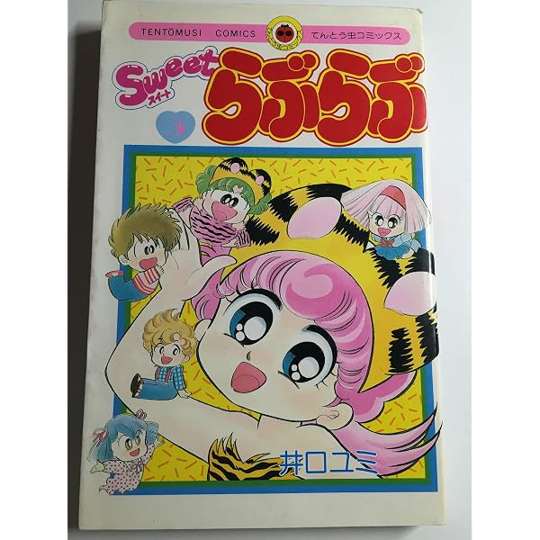 Sweetらぶらぶ 1 (てんとう虫コミックス) | 井口 ユミ |本 | 通販 | Amazon