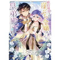 婚約破棄された崖っぷち令嬢は、帝国の皇弟殿下と結ばれる 5他 91rxdDvi1nL._AC_UL210_SR210,