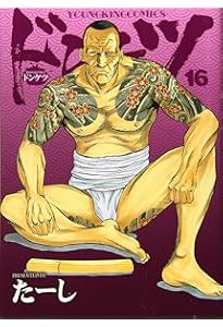 ドンケツ 17巻 (コミック(YKコミックス)) | たーし |本 | 通販 | Amazon