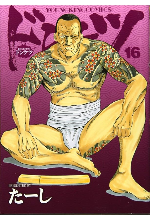 ドンケツ 17巻 (コミック(YKコミックス)) | たーし |本 | 通販 | Amazon