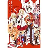 フェティッシュベリー（５） (コミックアヴァルス)