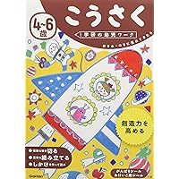 4~6歳 こうさく (学研の幼児ワーク)
