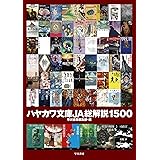 ハヤカワ文庫JA総解説1500