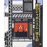 紙のジャポニスム・切り絵―久保修画集(1)日本の四季