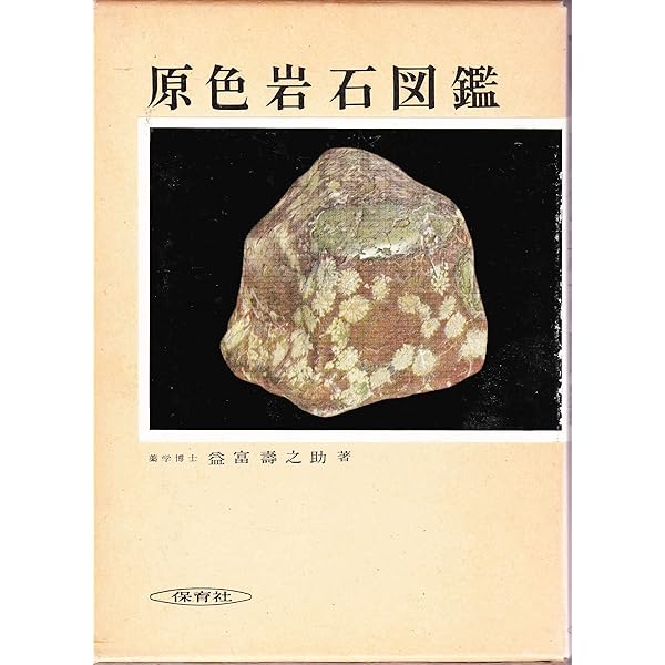 Amazon.co.jp: 原色鉱石図鑑 (保育社の原色図鑑 14) : 木下 亀城: 本