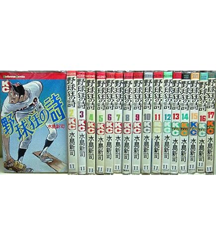 Amazon.co.jp: 水島 新司 野球どアホウ伝 コミック 全3巻完結