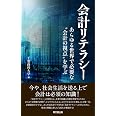 会計リテラシー