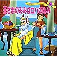王さまのみみはロバのみみ (世界名作ファンタジー55)