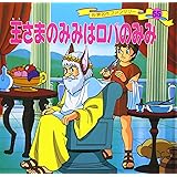 王さまのみみはロバのみみ (世界名作ファンタジー55)
