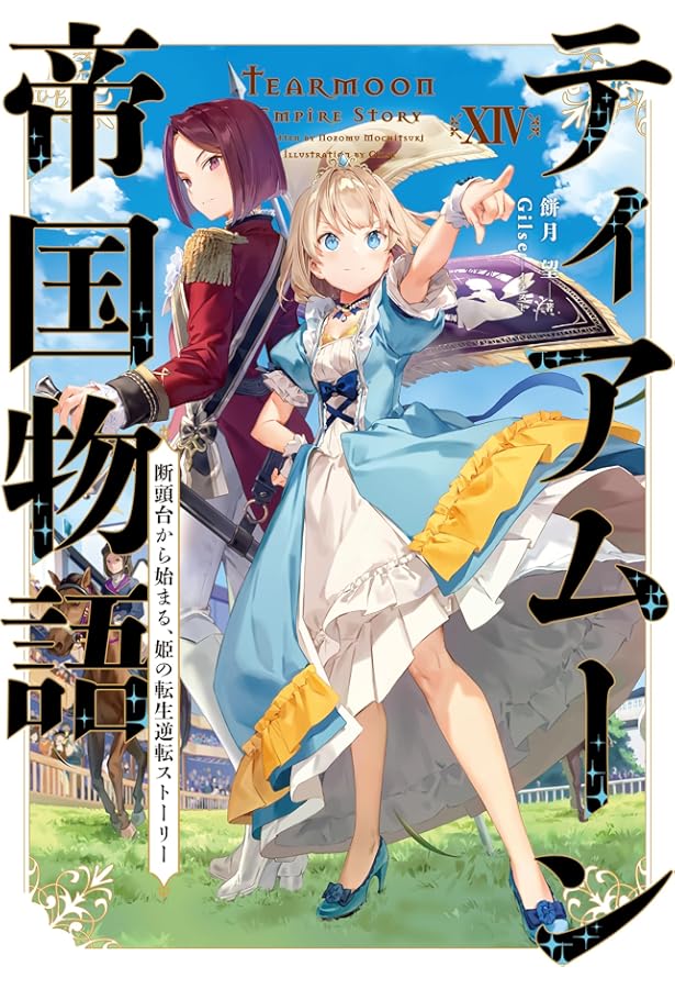 Amazon.co.jp: ティアムーン帝国物語XV～断頭台から始まる、姫の転生