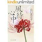 風待心中 (PHP文芸文庫)
