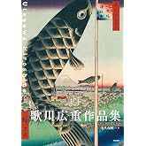 歌川広重作品集