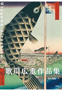 Amazon.co.jp: もっと知りたい歌川広重 改訂版 (アート・ビギナーズ