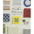 ワンダークロッシェ もっと楽しむかぎ針編み